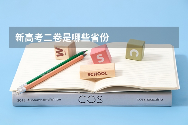 新高考二卷是哪些省份