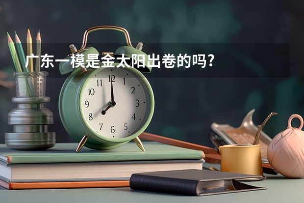 广东一模是金太阳出卷的吗?