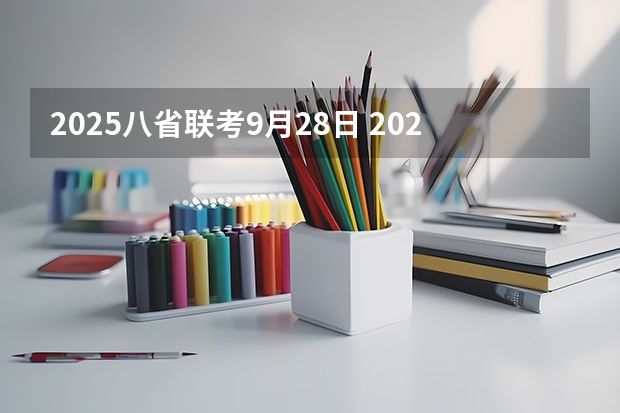 2025八省联考9月28日 2025年8省联考是哪八省