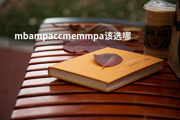 mbampaccmemmpa该选哪个?