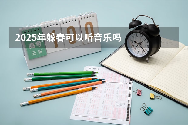 2025年躲春可以听音乐吗
