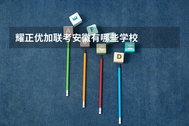 耀正优加联考安徽有哪些学校