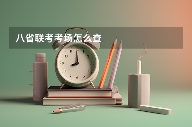 八省联考考场怎么查