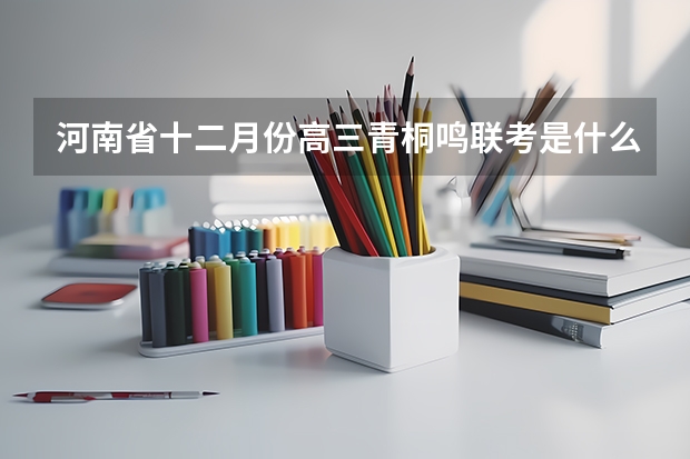河南省十二月份高三青桐鸣联考是什么时间