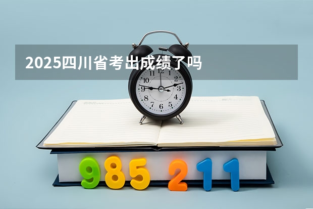 2025四川省考出成绩了吗