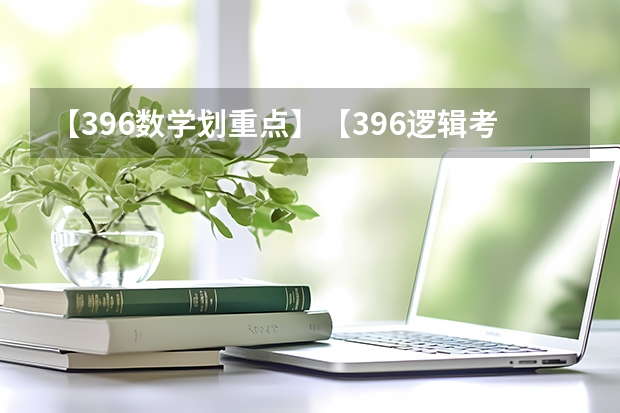【396数学划重点】【396逻辑考察范围】【396择校】2025届396经济类联考，那些你必须知道的事 请问数学： 假设有这样题目，小明于2025年1月1日入职，本该做到2085年（6