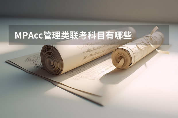 MPAcc管理类联考科目有哪些