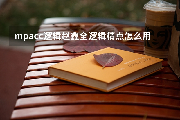 mpacc逻辑赵鑫全逻辑精点怎么用?