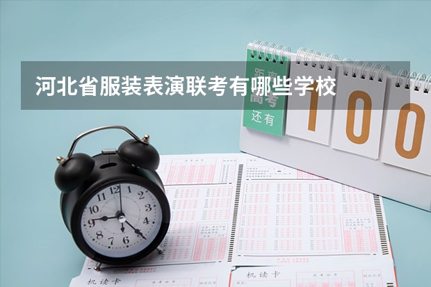 河北省服装表演联考有哪些学校