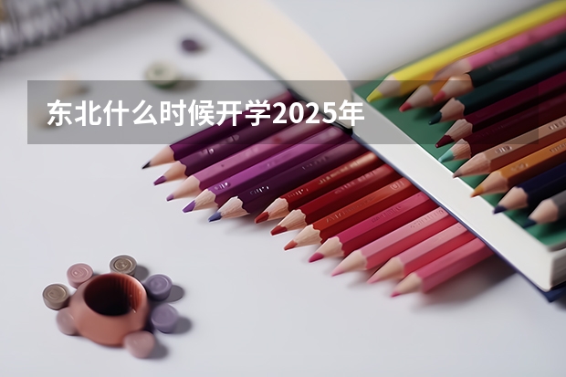 东北什么时候开学2025年