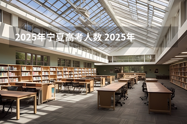 2025年宁夏高考人数 2025年宁夏事业编报名时间和考试时间