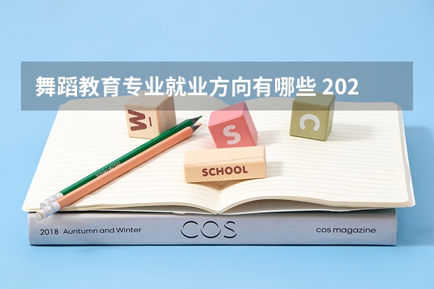舞蹈教育专业就业方向有哪些 2025毕业后能从事什么工作
