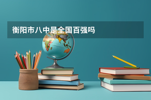 衡阳市八中是全国百强吗