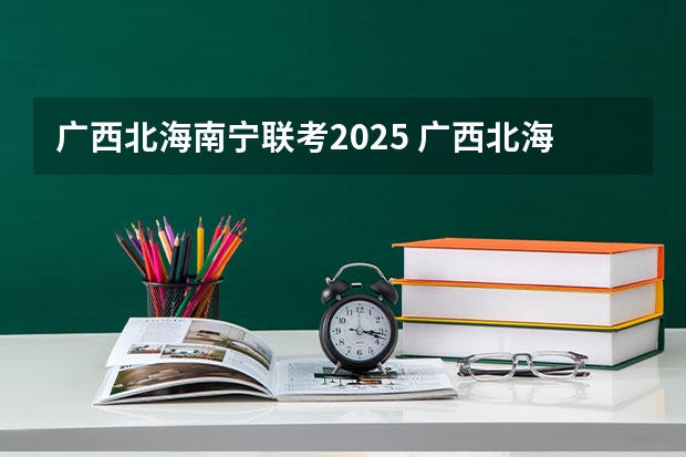 广西北海南宁联考2025 广西北海市城市总体规划2025公布