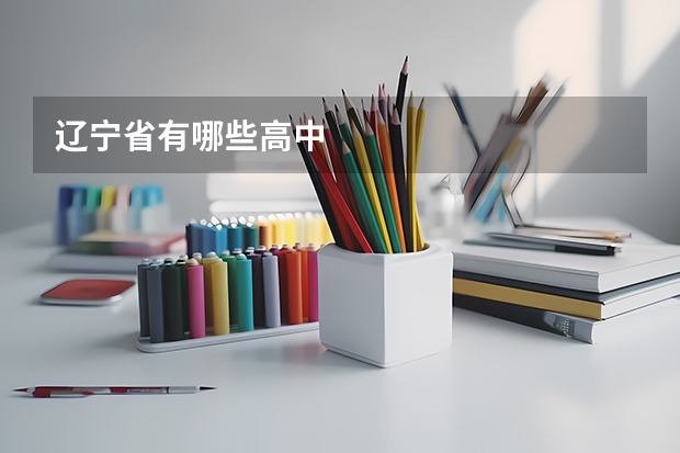 辽宁省有哪些高中