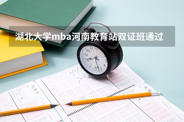 湖北大学mba河南教育站双证班通过率高吗