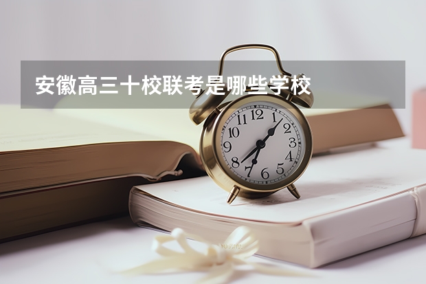 安徽高三十校联考是哪些学校