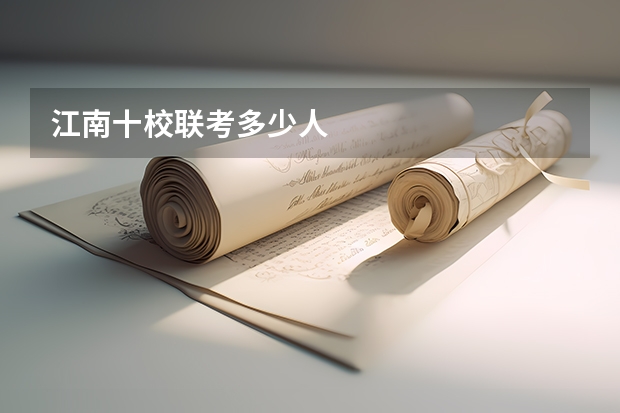 江南十校联考多少人