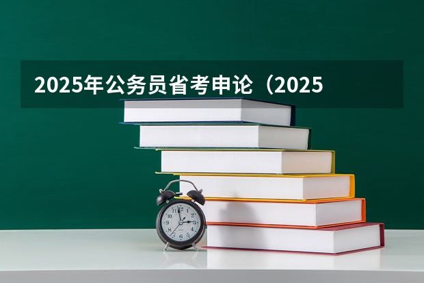 2025年公务员省考申论（2025年湖北省考难度）