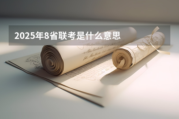 2025年8省联考是什么意思