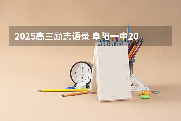 2025高三励志语录 阜阳一中2025届新高三年级举行“梦想启航，走进高三”誓师大会