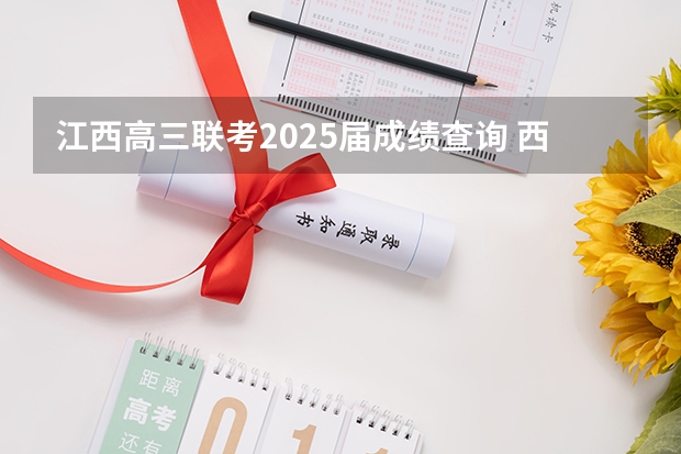 江西高三联考2025届成绩查询 西南名校联盟2025届“3 3 3”高考备考诊断性联考(二)