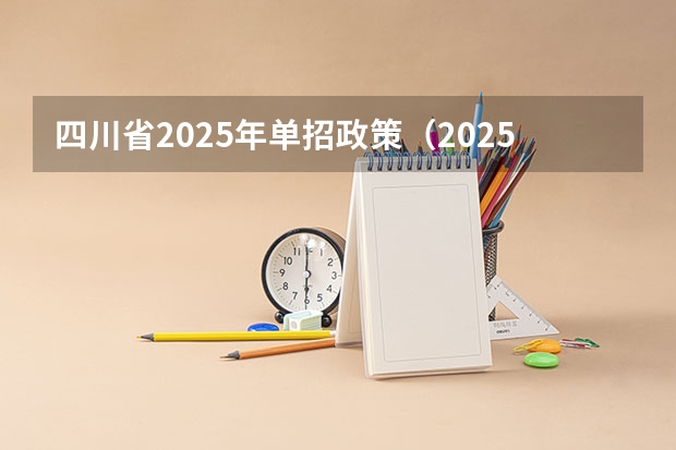 四川省2025年单招政策（2025年四川省新高考模式解析，新高考家长必读！）