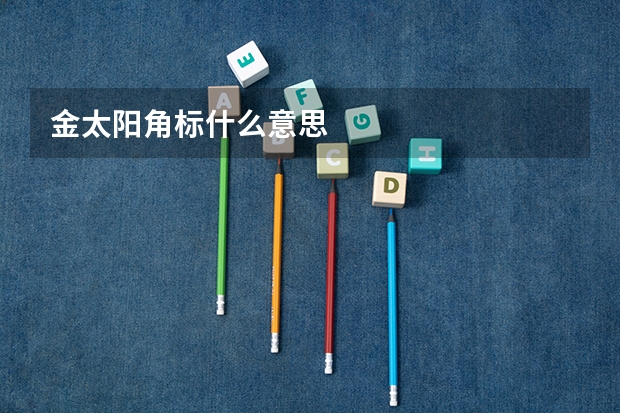 金太阳角标什么意思
