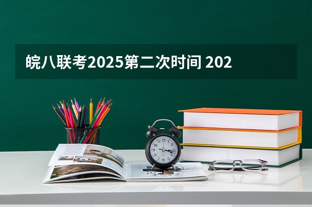 皖八联考2025第二次时间 2025年八省联考各省成绩对比