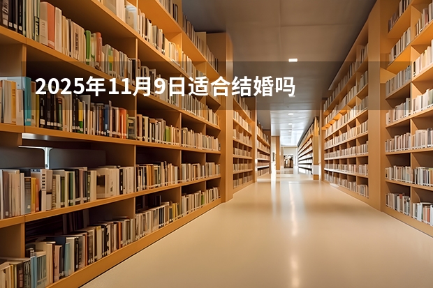 2025年11月9日适合结婚吗