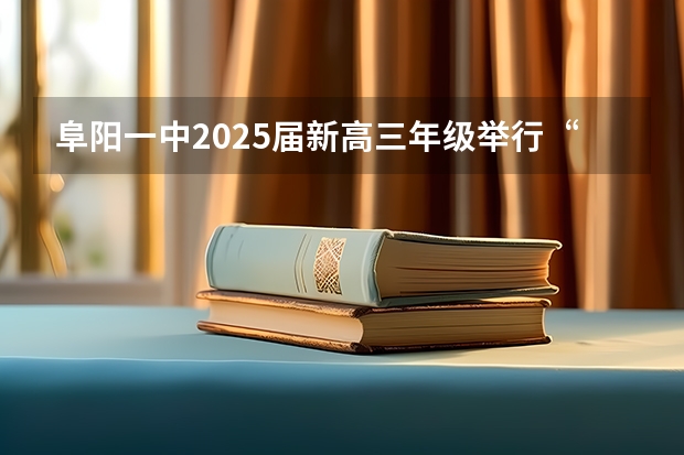 阜阳一中2025届新高三年级举行“梦想启航，走进高三”誓师大会（西南名校联盟2025届“3 3 3”高考备考诊断性联考(二)）