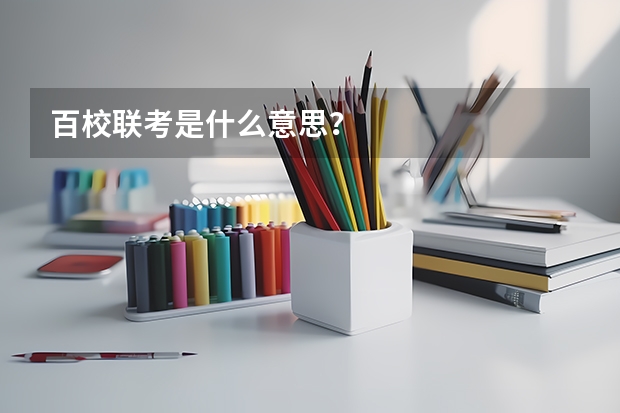 百校联考是什么意思？