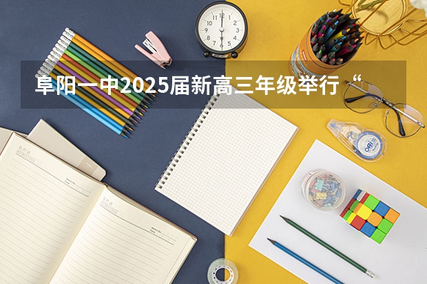 阜阳一中2025届新高三年级举行“梦想启航，走进高三”誓师大会（北京2025年高三体育合格考试）