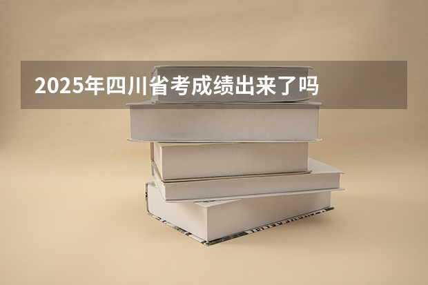 2025年四川省考成绩出来了吗