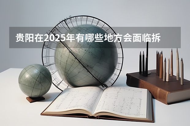 贵阳在2025年有哪些地方会面临拆迁呢
