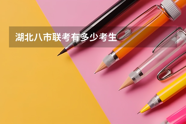 湖北八市联考有多少考生