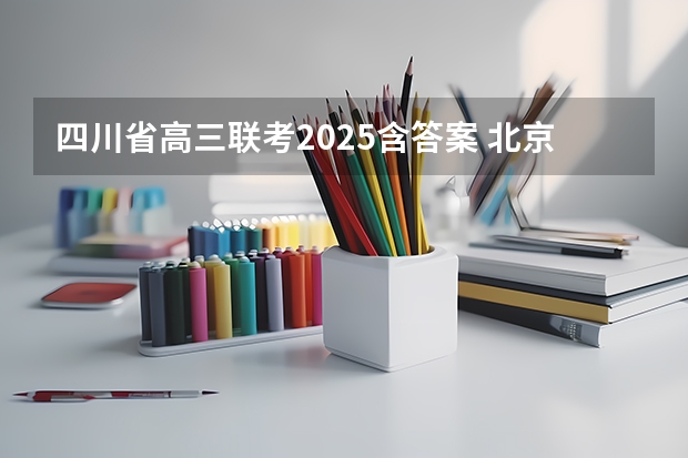 四川省高三联考2025含答案 北京2025年高三体育合格考试