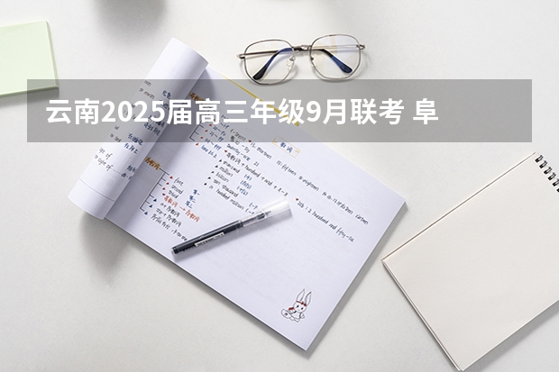 云南2025届高三年级9月联考 阜阳一中2025届新高三年级举行“梦想启航，走进高三”誓师大会