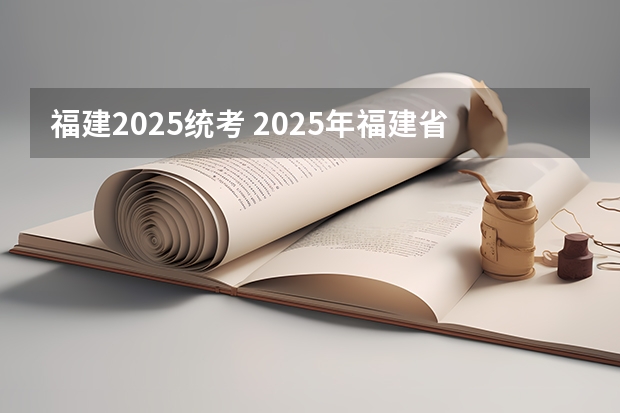 福建2025统考 2025年福建省核电装机容量