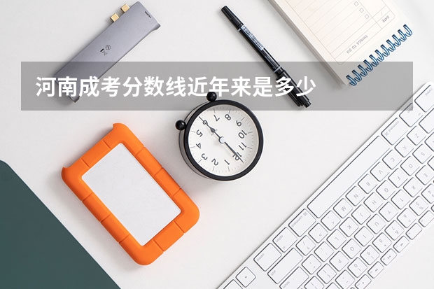 河南成考分数线近年来是多少