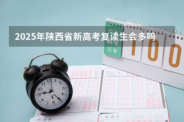 2025年陕西省新高考复读生会多吗