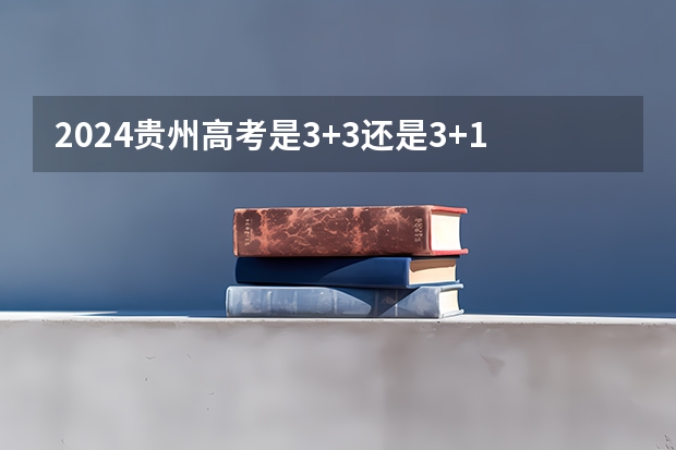 2024贵州高考是3+3还是3+1+2模式？ 体育非全日制研究生招生简章一览2025年