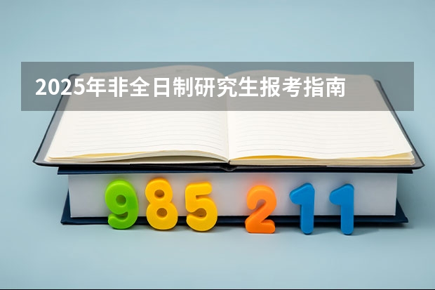 2025年非全日制研究生报考指南 2025年中央民族大学在职研究生报考条件
