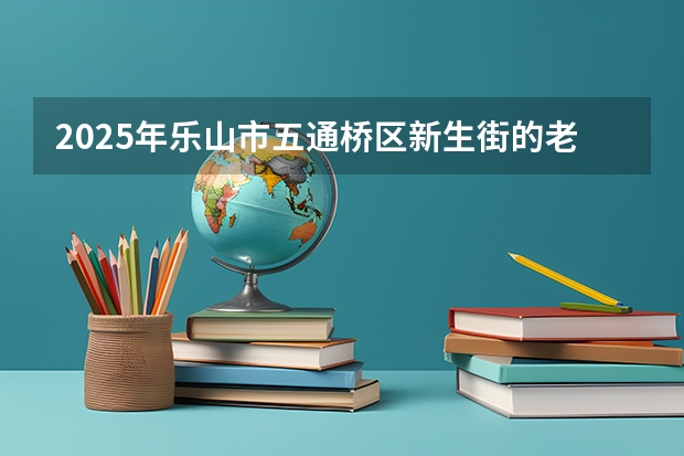 2025年乐山市五通桥区新生街的老房子是否会被列入改造范围呢