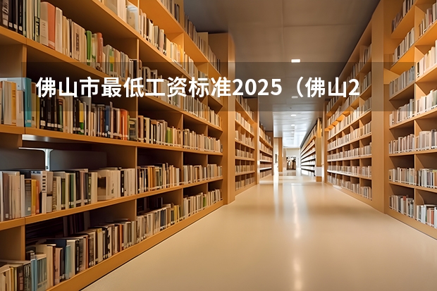 佛山市最低工资标准2025（佛山2025年最低工资标准）