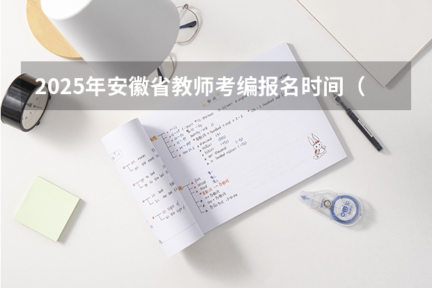 2025年安徽省教师考编报名时间（安徽单招2025年考试时间）