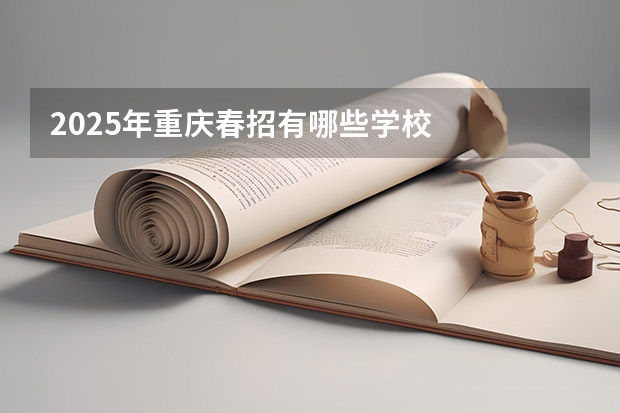2025年重庆春招有哪些学校