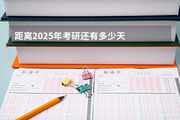 距离2025年考研还有多少天
