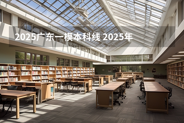 2025广东一模本科线 2025年深一模分数线