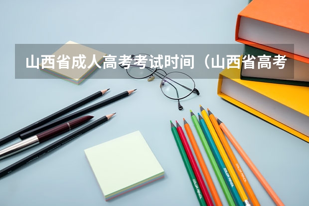 山西省成人高考考试时间（山西省高考一本分数线）
